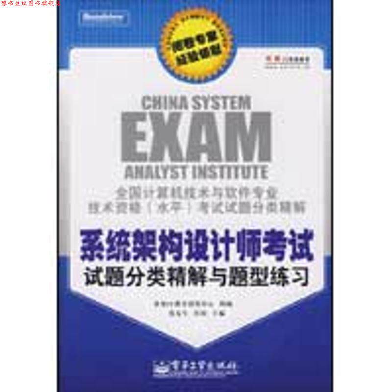 【正版书】 系统架构设计师考试试题分类精解与题型练习 张友生,桂阳　主编,希赛IT教育研发中心　编 电子工业出版社