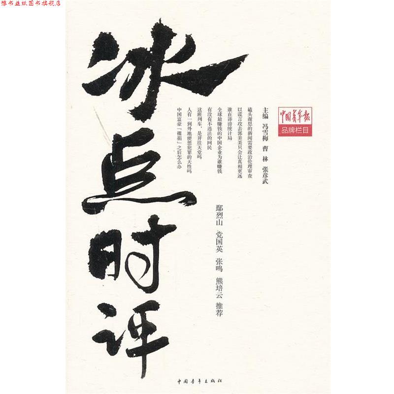 【正版书】 冰点时评 冯雪梅 编 中国青年出版社
