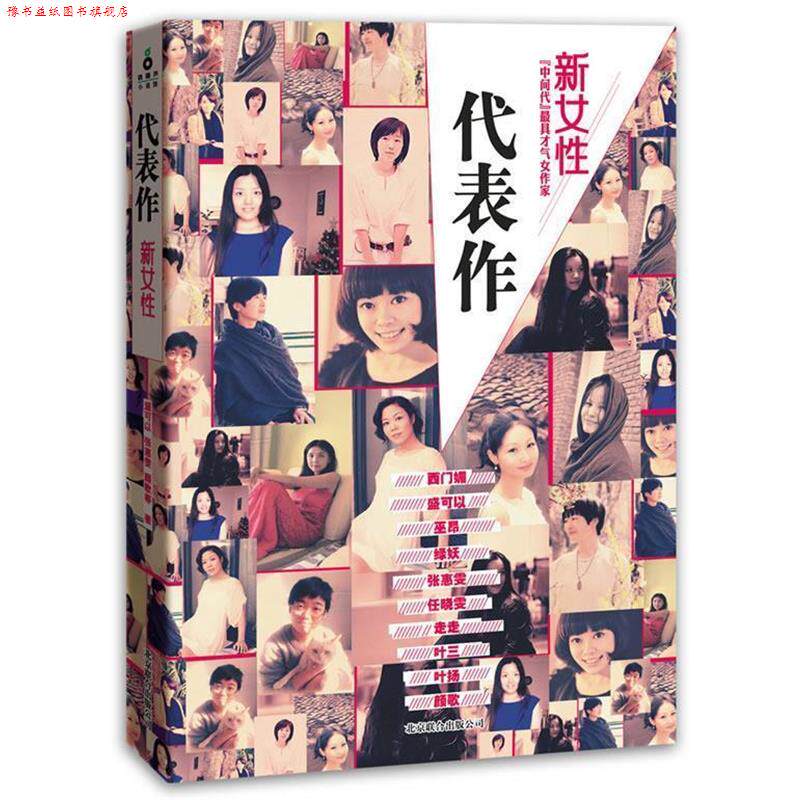 【正版书】 代表作·新女性 盛可以 等著 北京联合出版公司