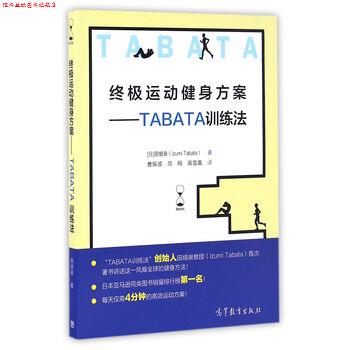 【正版书】 运动健身方案--TABATA训练法 [日] 田畑泉 著,曹振波,范翔,高雪蕾 译 高等教育出版社