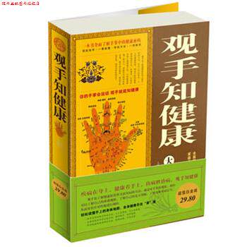 【正版书】 观手知健康 张汝峰 编著 天津科学技术出版社