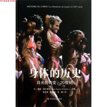 【正版书】 身体的历史 [法] 让·雅克·库尔第纳 编,孙圣英,赵济鸿,吴娟 译 华东师范大学出版社有限公司