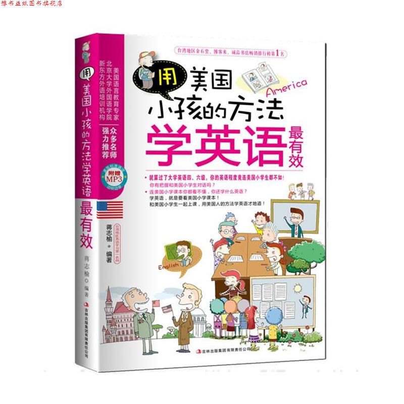 【正版书】 用美国小孩的方法学英语 蒋志榆　编著 吉林出版集团有限责任公司