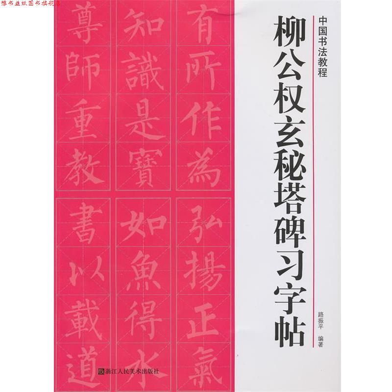 【正版书】 柳公权玄秘塔碑习字帖 路振平 浙江人民美术出版社