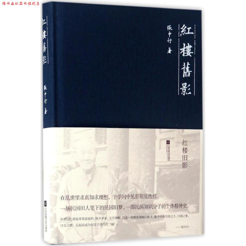 【正版书】 红楼旧影 张中行 江苏文艺出版社