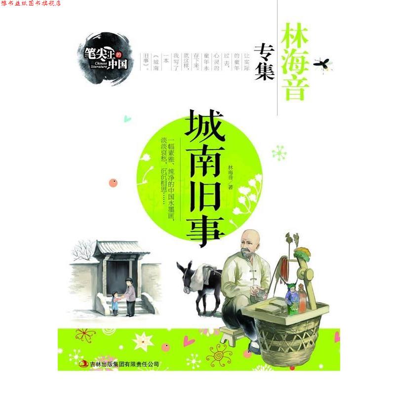 【正版书】 城南旧事-林海音专集 笔尖上的中国 林海音 著 吉林出版集团有限责任公司