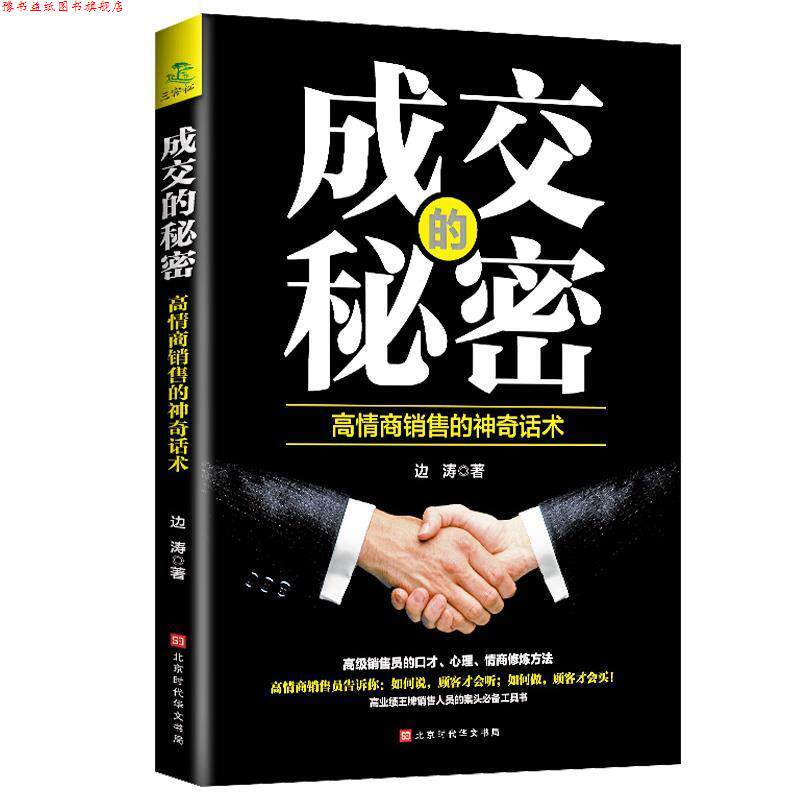 【正版书】 成交的秘密-高情商销售的神奇话术 边涛 北京时代华文书局