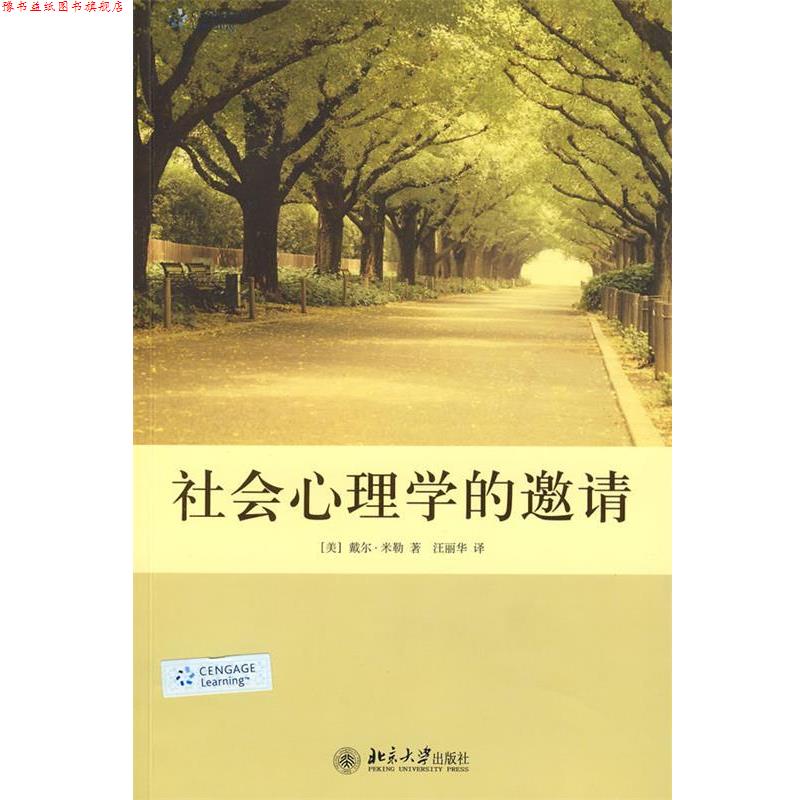 【正版书】 社会心理学的邀请 (美)戴尔·米勒 著,汪丽华 译 北京大学出版社