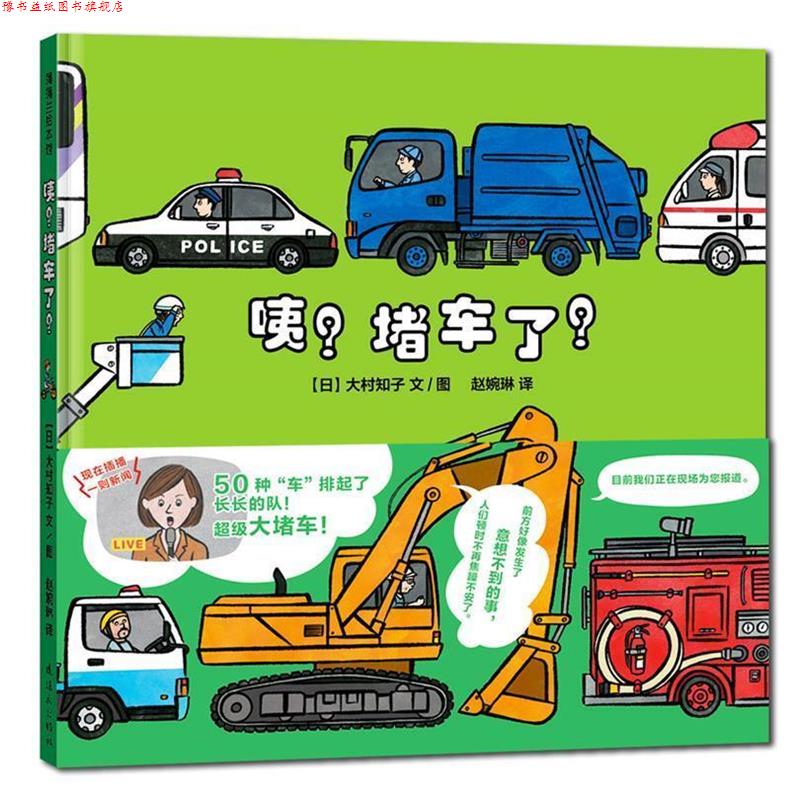 【正版书】 咦?堵车了! 大村知子 连环画出版社