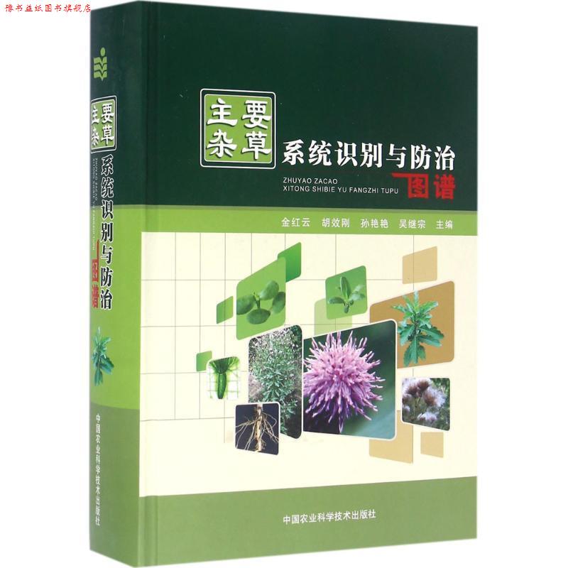 【正版书】 主要杂草系统识别与防治图谱 金红云,胡效刚,孙艳艳,吴继宗 编 中国农业科学技术出版社