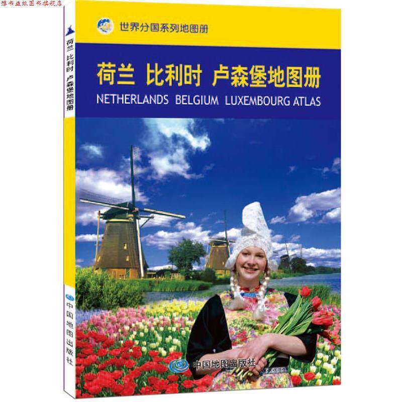 【正版书】 荷兰 比利时 卢森堡地图册 中国地图出版社主编 中国地图出版社
