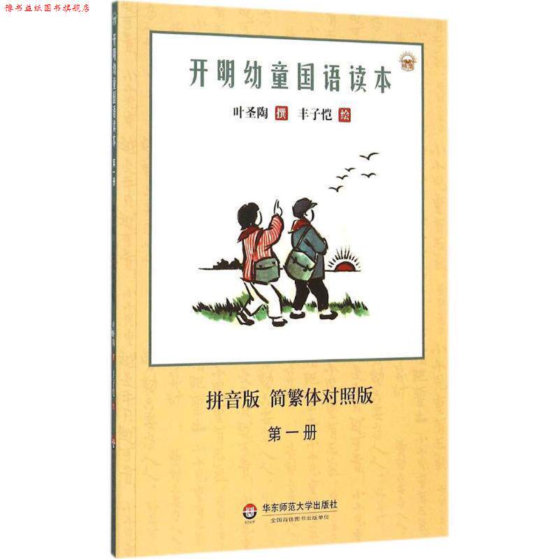 【正版书】 开明幼童国语读本 叶圣陶 著,丰子恺 绘 华东师范大学出版社