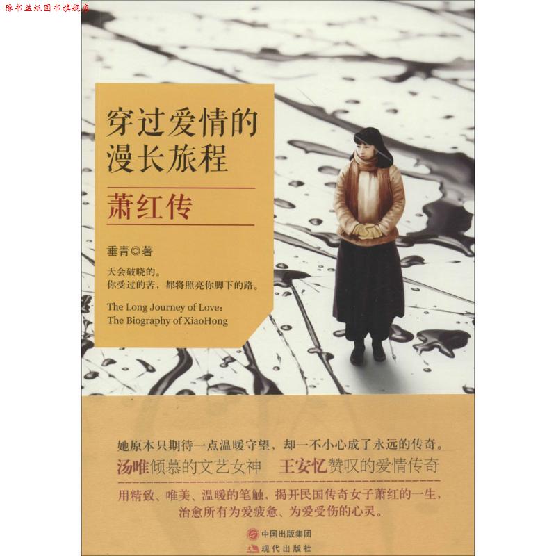 【正版书】 穿过爱情的漫长旅程:萧红传 垂青 著作 现代出版社