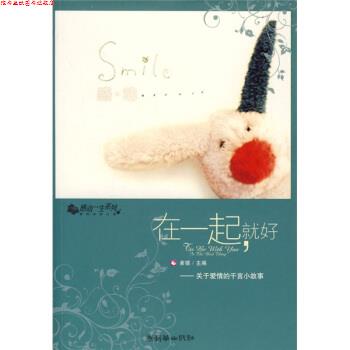 【正版书】 在一起就好 美错 编 朝华出版社