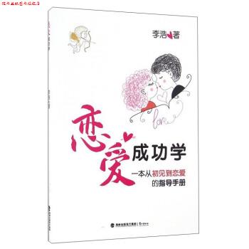 【正版书】 恋爱成功学 一本从初见到恋爱的指导手册 李浩 鹭江出版社