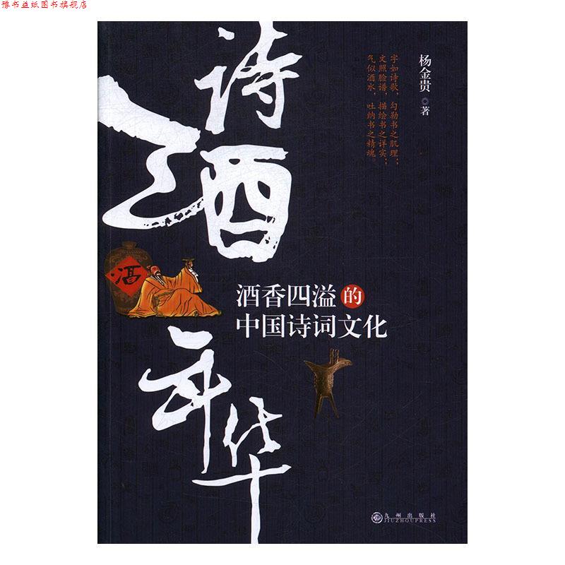 【正版书】 诗酒年华:酒香四溢的中国诗词文化 杨金贵 九州出版社