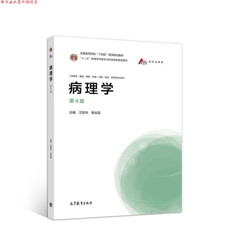 【正版书】 病理学 王恩华李庆昌 高等教育出版社