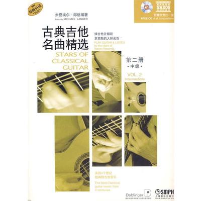 【正版书】 7-古典吉他名曲精选 第二册中级 米夏埃尔·郎格 编著 责任编辑 徐昱沁 上海音乐出版社