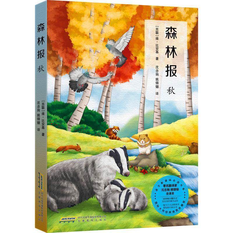 【正版书】 森林报 秋 (苏)比安基,张荣梅策划,小童书馆出品 安徽教育出版社,书籍/杂志/报纸,中学教辅,淘宝优惠券,粉丝福利购,淘宝优惠卷