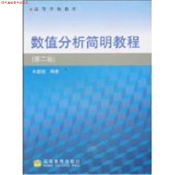 【正版书】 高等学校教材·数值分析简明教程 王能超 著 高等教育出版社
