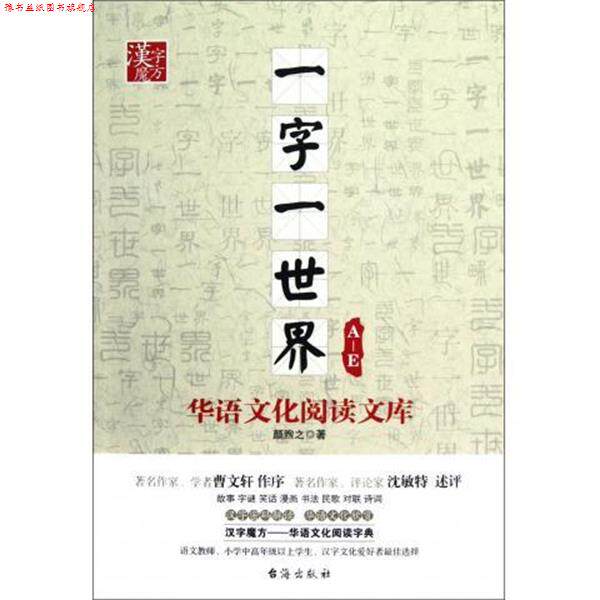 【正版书】 A-E-一字一世界-华语文化阅读文库 颜煦之 著 台海出版社