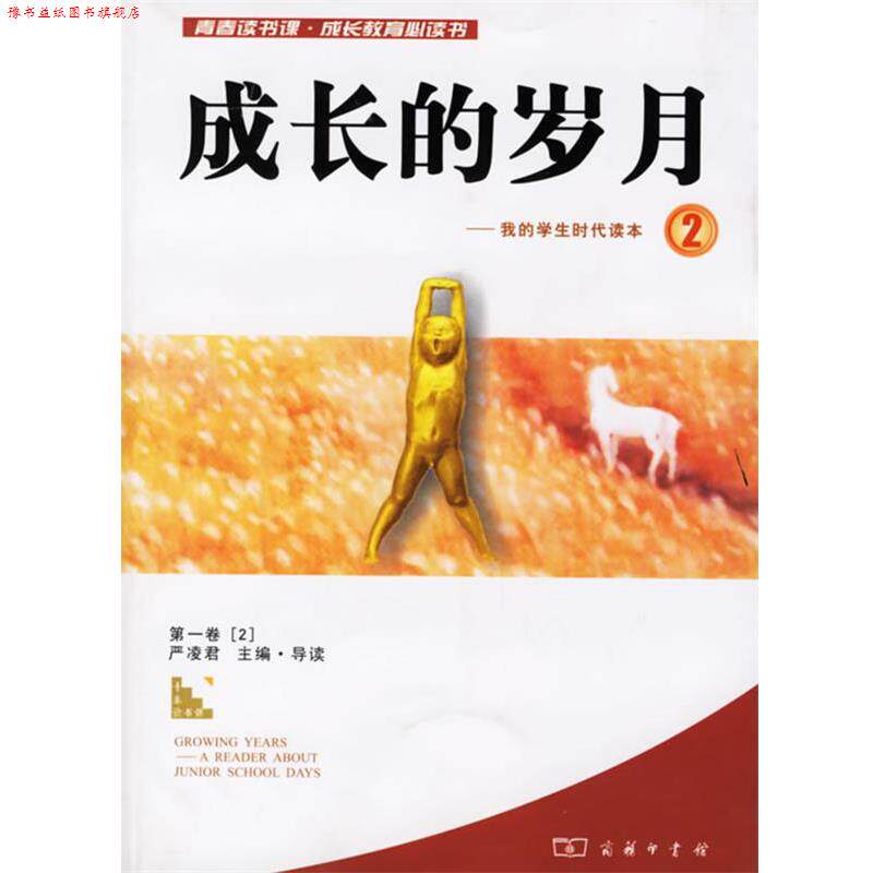 【正版书】 成长的岁月-我的学生时代读本2 严凌君 编 商务印书馆