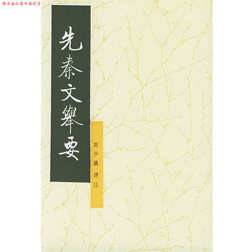 【正版书】 先秦文舉要 高步瀛 选注 中华书局