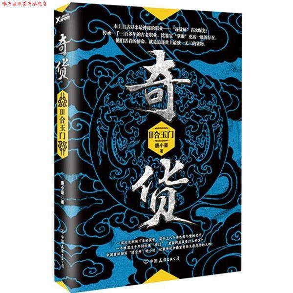 【正版书】 合玉门-奇货-III 唐小豪 中国友谊出版公司