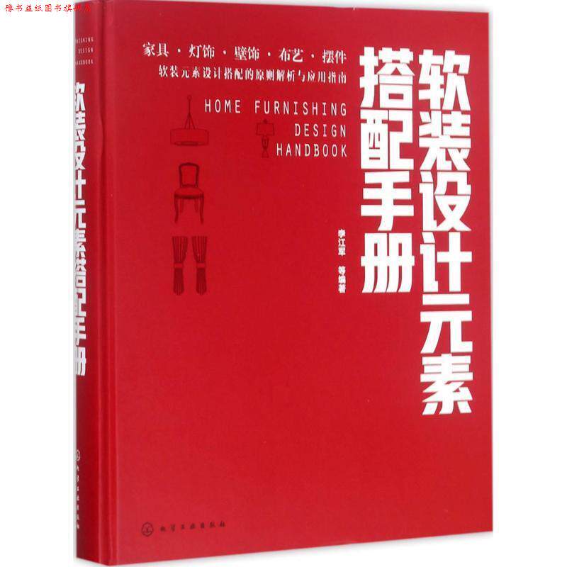 【正版书】 软装设计元素搭配手册 李江军 等编著 化学工业出版社