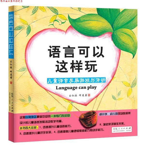 【正版书】 语言可以这样玩—儿童语言发展游戏与活动 王派仁 何美雪 山东人民出版社