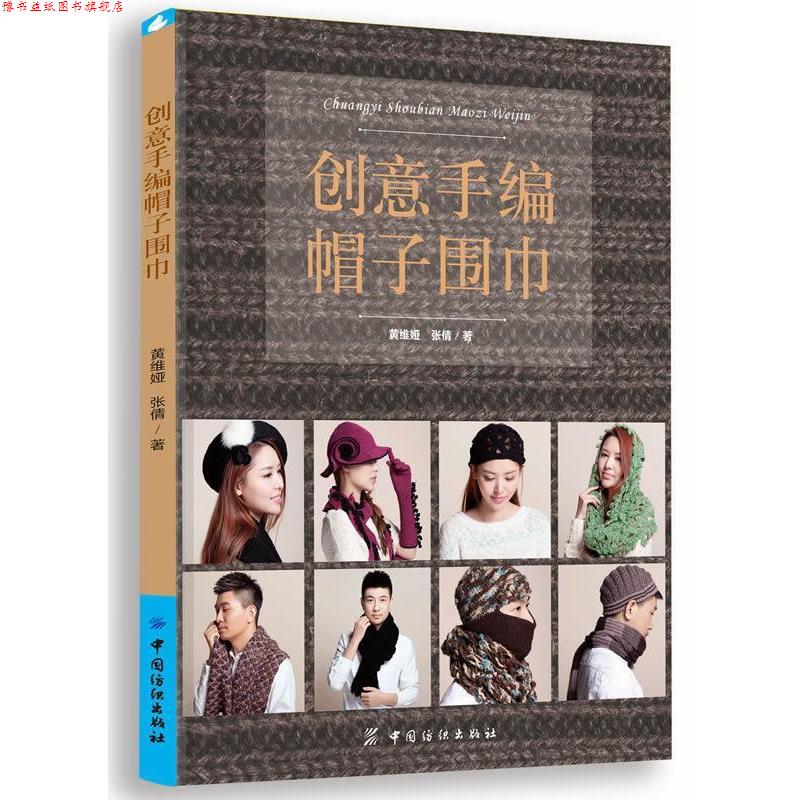 【正版书】 创意手编帽子围巾 黄维娅,张倩 著 中国纺织出版社