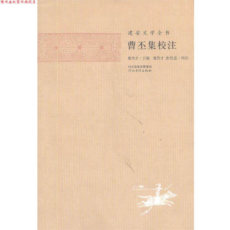 【正版书】 建安文学全书—曹丕集校注 夏传才 主编,张蕾 校注 河北教育出版社图片