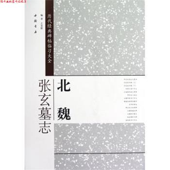 【正版书】 历代经典碑帖临习大全北魏张玄墓志 编者艺美联 中国书店出版社
