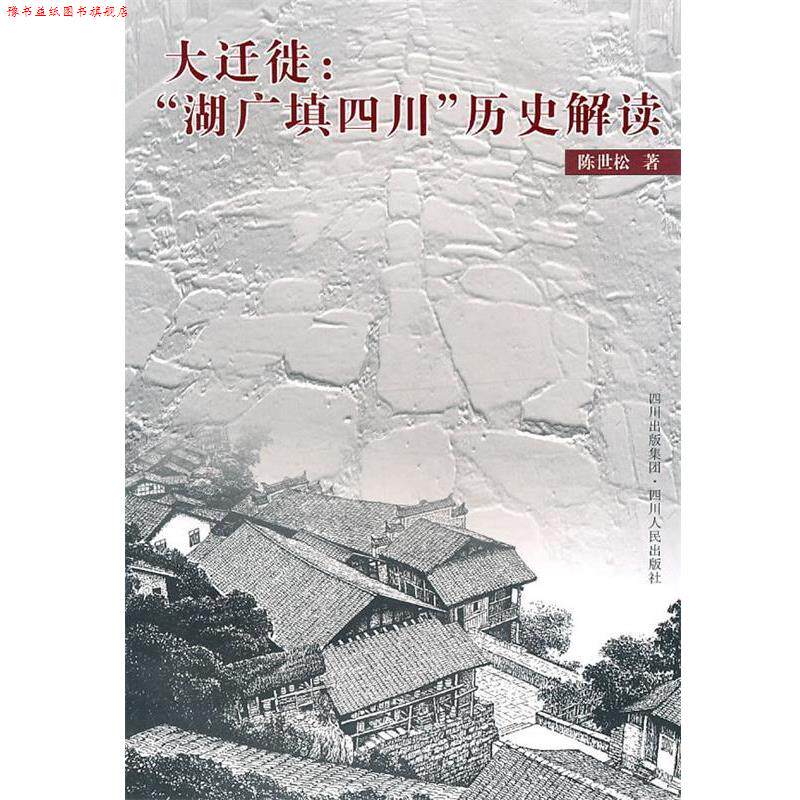 【正版书】 大迁徙:“湖广填四川”历史解读 陈世松 著 四川人民出版社