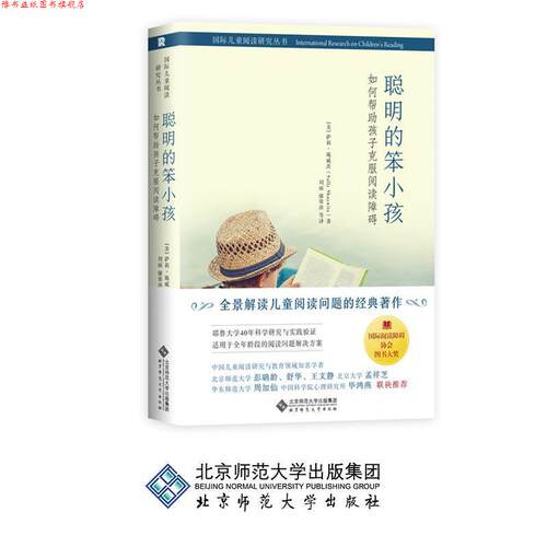 【正版书】 聪明的笨小孩：如何帮助孩子克服阅读障碍 [美]萨莉·施威茨（SallyShaywitz）,刘丽,康翠萍等 北京师范大学出版社