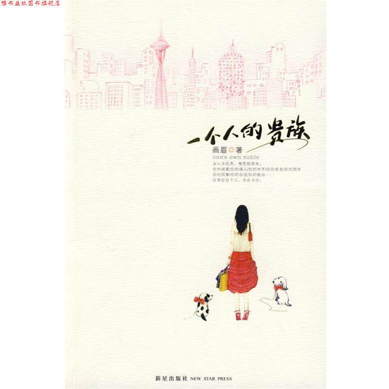 【正版书】 一个人的贵族 画眉 著 新星出版社