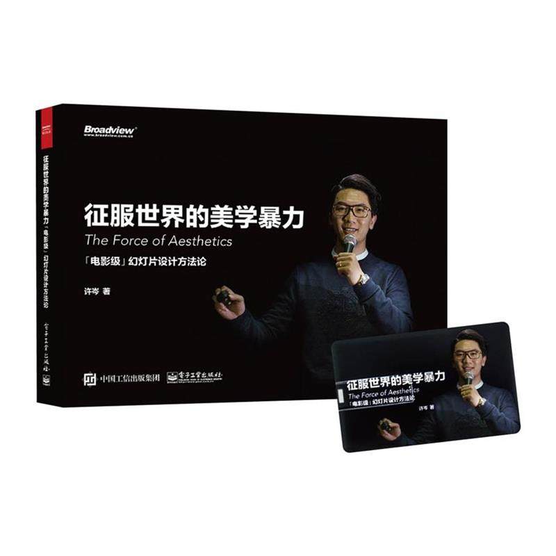 【正版书】 征服世界的美学暴力:「电影级」幻灯片设计方法论 许岑 电子工业出版社