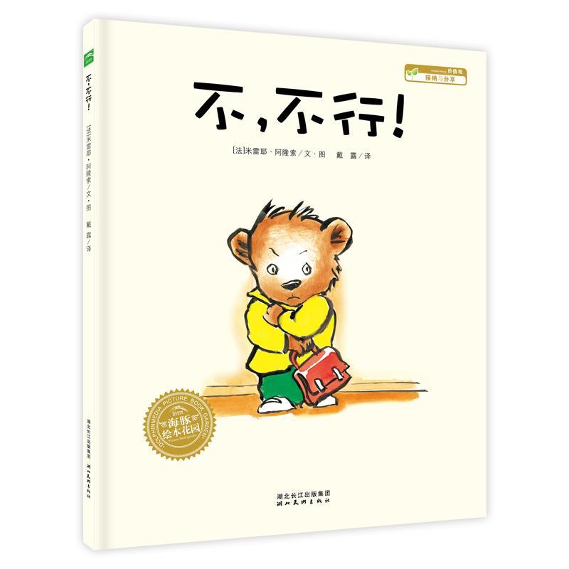 【正版书】 海豚绘本花园:不，不行 (法)阿隆索　著,戴露　译 湖北美术出版社
