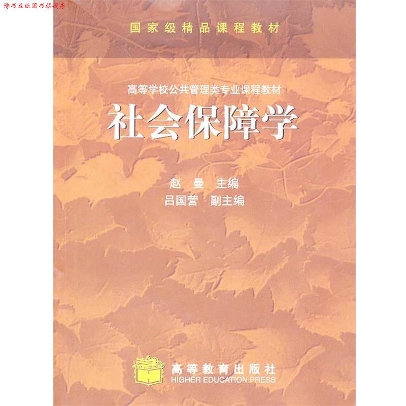 【正版书】 社会保障学 赵曼 主编 高等教育出版社