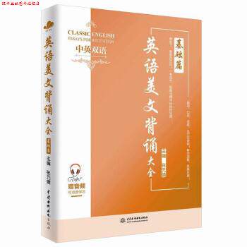 【正版书】 英语美文背诵大全:基础篇 张元婧 中国水利水电出版社