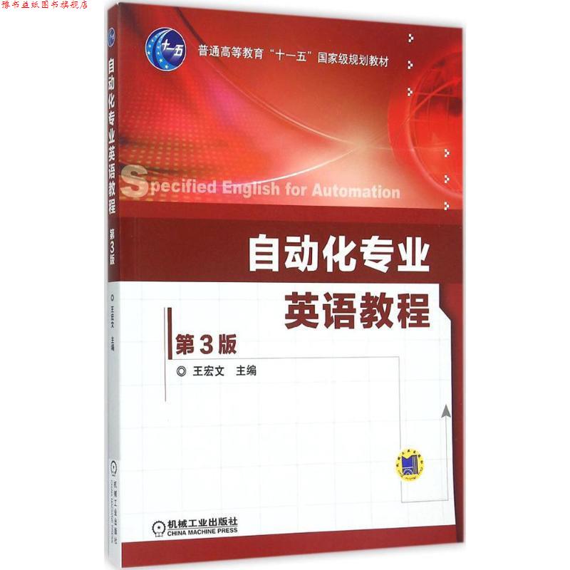 【正版书】 自动化专业英语教程 王宏文 著 机械工业出版社