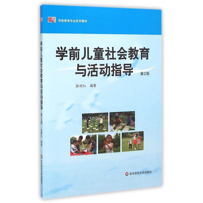 【正版书】 学前儿童社会教育与活动指导 张明红 华东师范大学出版社