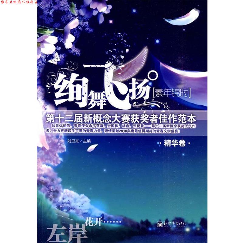 【正版书】 绚舞飞扬.素年锦时:2届新概念大赛获奖者佳作范本 刘卫东　主编 新世界出版社