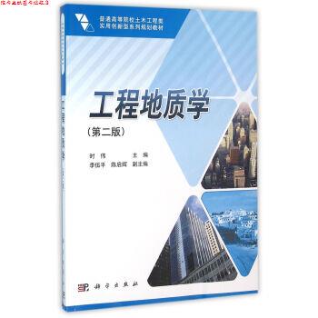 【正版书】 工程地质学 第二版 时伟 著 科学出版社