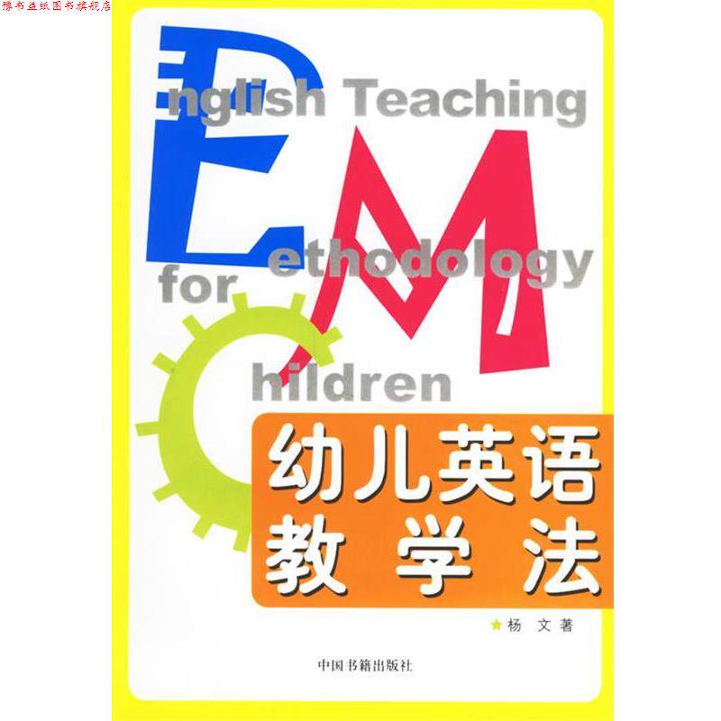 【正版书】 幼儿英语教学法 杨文 中国书籍出版社
