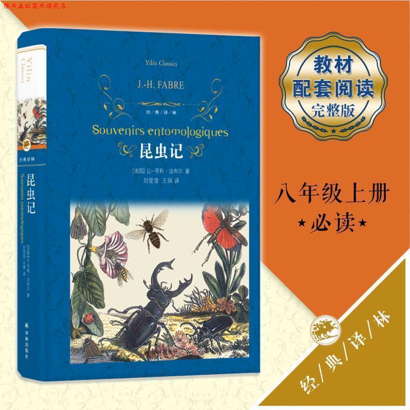 【正版书】 经典译林:昆虫记 (法)法布尔··著 译林出版社