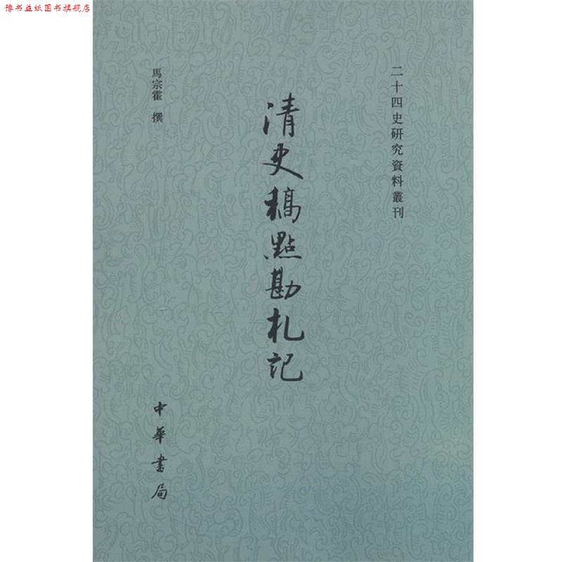 【正版书】 清史稿点勘札记--二十四史研究资料丛刊 马宗霍 著 中华书局