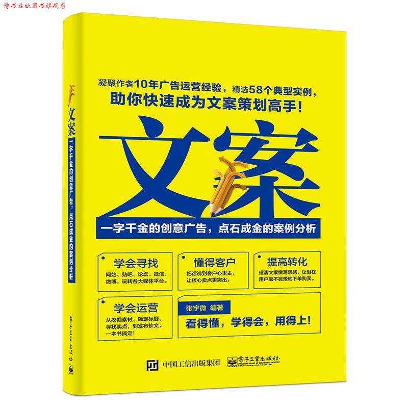 【正版书】 文案:一字千金的创意广告,点石成金的案例分析 张宇微 编著 电子工业出版社