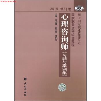 【正版书】 国家职业资格培训教程:心理咨询师 习题与案例集 郭念锋,虞积生 编 民族出版社