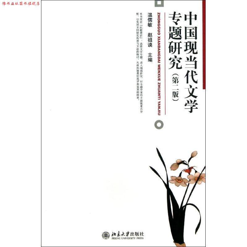 【正版书】 中国现当代文学专题研究 温儒敏 ,赵祖谟 编 北京大学出版社